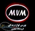 بورس لوازم يدكي MVM