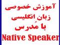 اموزش فشرده زبان انگلیسی با native  - تهران