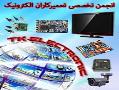 انجمن تخصصی تعمیرکاران الکترونیک  - تهران