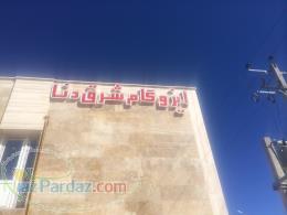 فروش ایزوگام شرق دنا 