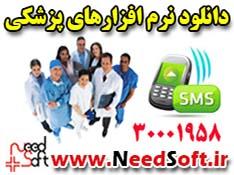 نرم افزار های پزشکی  تخصصی و حسابداری  - تهران
