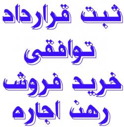 ثبت قراردادهای توافقی خرید فروش رهن اجاره کد رهگیری  - تهران