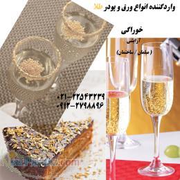 فروش و واردات انواع ورق و پودر طلا