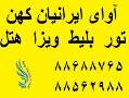 بلیط چارتری  تور کیش و مشهد  تور استانبول  هند دبی رزر  - تهران