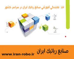اخذ نمایندگی اموزشی صنایع رباتیک ایران در سراسر کشور 