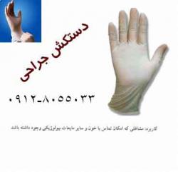 فروش ویژه دستکش یکبار مصرف پزشکی تا اخر سال 93  - تهران
