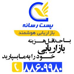 پست رسانه» - تهران