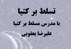 تدریس خصوصی کتیا  - تهران