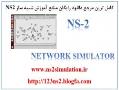 اموزش ns2  - تهران