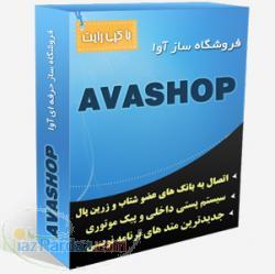 فروشگاه ساز اینترنتی آوا
