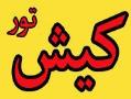 تور کیش با قیمت فوق العاده  - تهران