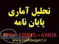 انجام پروژه هاي آماري SPSS AMOS LISREL 