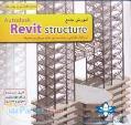 آموزش تخصصي Revit