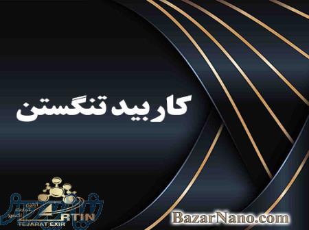 فروش پودر خالص کاربید تنگستن ازمایشگاهی تحقیقاتی  - تهران