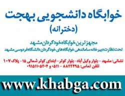خوابگاه دانشجویی دخترانه بهجت مشهد 