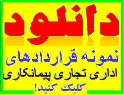 دانلود فــــوری مجموعه نمونه قراردادهای تجاری و اداری  - تهران