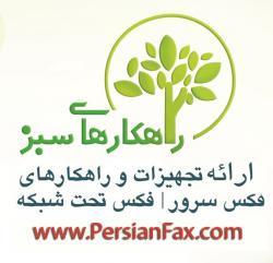 فکس سرور تحت شبکه  - تهران
