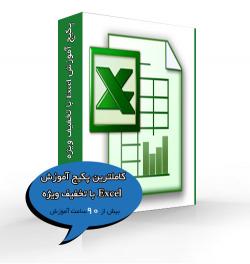 کاملترین پکیج اموزش excel با تخفیف ویژه  - تهران