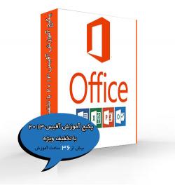 پکیج اموزش افیس 2013 با تخفیف ویژه  - تهران