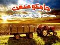 فروش انواع تجهیزات کشاورزی شرکت جامکو صنعت  - تهران