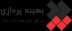 شرکت بهینه پردازی مراکز داده ها  - تهران