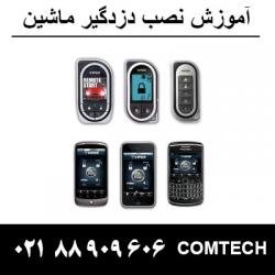 سرفصلهای اموزش نصب و عیب یابی دزدگیر خودرو  - تهران