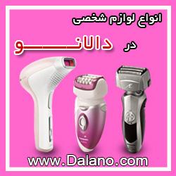 فروش انواع اپیلاتور و ریش تراش با کمترین قیمت در دالانو  - تهران