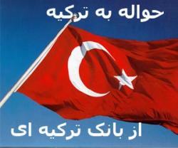 حواله پول به ترکیه  - تهران
