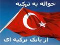 حواله پول به ترکیه  - تهران