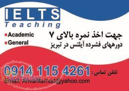 رکلاسهای فشرده آیلتس در تبریز