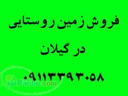 فروش زمین روستایی 3000 متر-روستای توچالمان