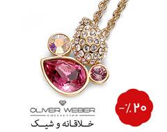 زیورالات oliver weber  - تهران