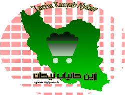 زرین کانیاب نیکان فروشنده کنسانتره سنگ اهن عیار 65 و 67  - تهران