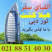 تور دبی نوروز 94 بهترین هتل های دبی با بهترین پرواز ها  - تهران