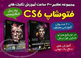 مجموعه عظیم 200 ساعت آموزش فتوشاپ CS6 - اورجینال
