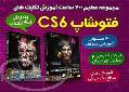 مجموعه عظیم 200 ساعت آموزش فتوشاپ CS6 - اورجینال