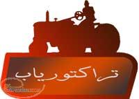 فروش تراکتور صفر و دست دوم 