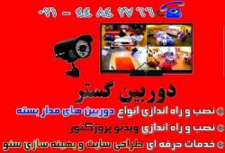 قیمت نصب دوربین مداربسته  ویدئو پروژکتور  طراحی سایت  - تهران