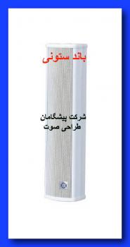 باند ستونی باند دیواری بلندگوی ستونی  - تهران