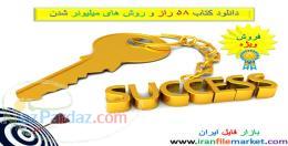 58 راز و روش های میلیونر شدن 