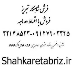 فروش انواع فرش قسطی بدون سود وبهره  - تهران