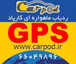 ردیاب ماهواره ای کارپاد  - تهران