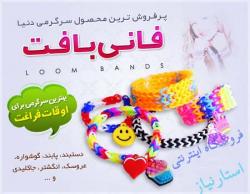 فانی بافت fun loom 