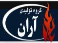 گروه تولیدی صنعتی اران  - اصفهان