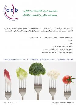 صدور گواهینامه محصولات ارگانیک کشاورزی  - تهران