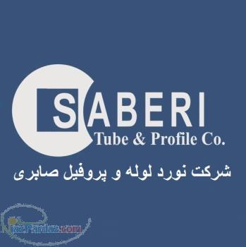 شرکت لوله و پروفیل صابری