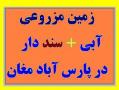 فروش زمین مزروعی ابی سند دار در پارس اباد مغان  - اردبیل