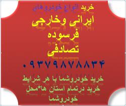 خودرو خارجی  - تهران