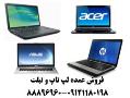 فروش کلی و جزئی نوت بوک و تبلت asus acer hp acer lenovo  - تهران