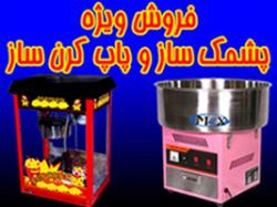 پشمک ساز و پاپ کرن ساز  - تهران